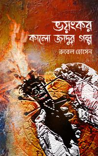 ভয়ংকর কালো জাদুর গল্প