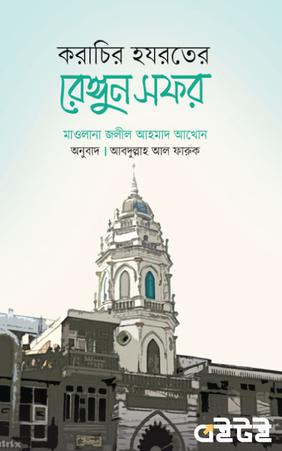 করাচির হযরতের রেঙ্গুন সফর