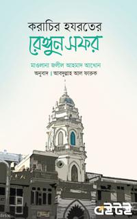 করাচির হযরতের রেঙ্গুন সফর