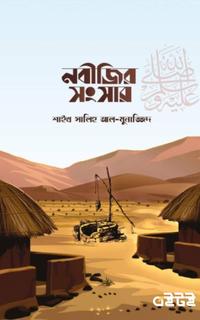 নবীজির সংসার ﷺ