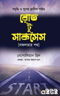 রোড টু সাকসেস