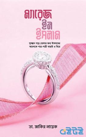 ম্যারেজ ইন ইসলাম