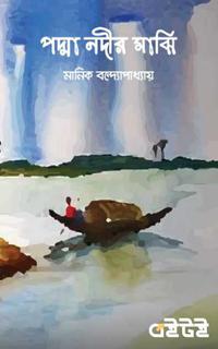 পদ্মা নদীর মাঝি