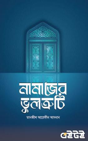 নামাজের ভুলত্রুটি