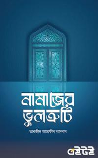 নামাজের ভুলত্রুটি