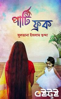 পার্টি ফ্রক