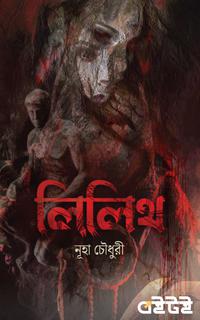 লিলিথ