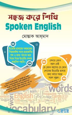 সহজ করে শিখি Spoken English