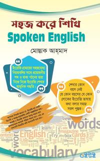 সহজ করে শিখি Spoken English