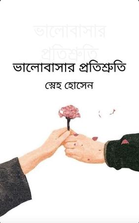 ভালোবাসার প্রতিশ্রুতি