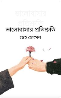 ভালোবাসার প্রতিশ্রুতি