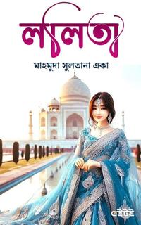ললিতা