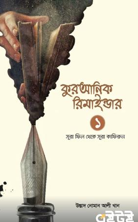 কুরআনিক রিমাইন্ডার - ১