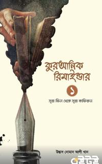 কুরআনিক রিমাইন্ডার - ১