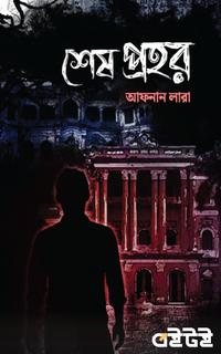 শেষ প্রহর