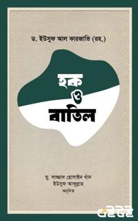 হক ও বাতিল