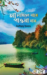না চাহিলে যারে পাওয়া যায়