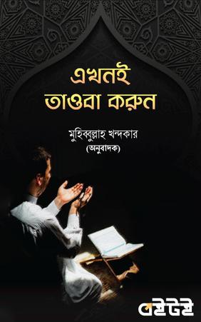 এখনই তাওবা করুন
