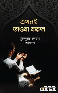 এখনই তাওবা করুন