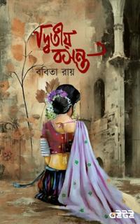 দ্বিতীয় বসন্ত