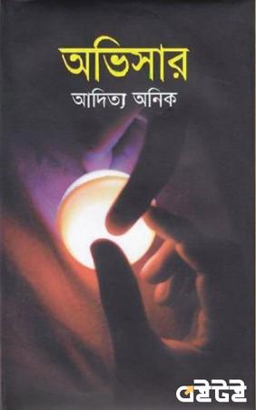 অভিসার