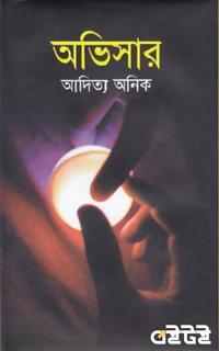 অভিসার