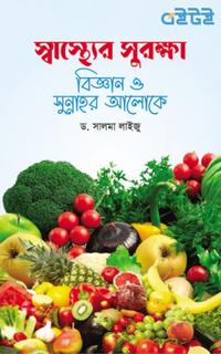 স্বাস্থ্যের সুরক্ষা বিজ্ঞান ও সুন্নাহর আলোকে