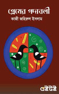 প্রেমের পদাবলী