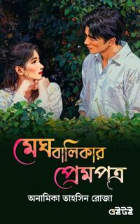 মেঘবালিকার প্রেমপত্র