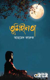 তুমিহীনতা