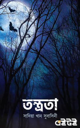 তন্ত্রতা