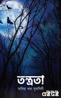 তন্ত্রতা