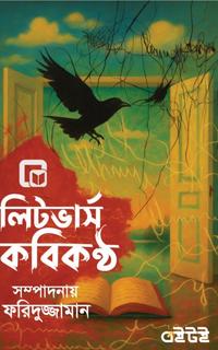 লিটভার্স কবিকন্ঠ