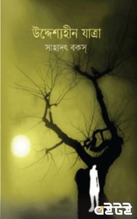 উদ্দেশ্যহীন যাত্রা