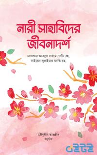 নারী সাহাবিদের জীবনাদর্শ