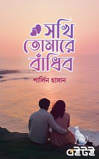 সখি তোমারে বাঁধিব