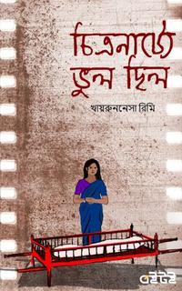 চিত্রনাট্যে ভুল ছিল