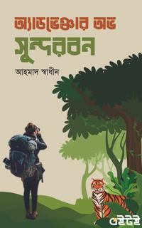 অ্যাডভেঞ্চার অভ সুন্দরবন