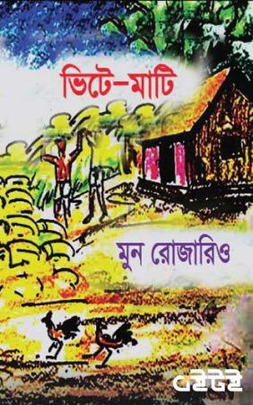 ভিটে-মাটি
