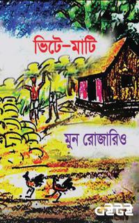 ভিটে-মাটি
