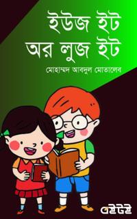 ইউজ ইট অর লুজ ইট