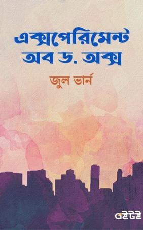এক্সপেরিমেন্ট অব ড. অক্স