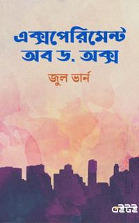 এক্সপেরিমেন্ট অব ড. অক্স