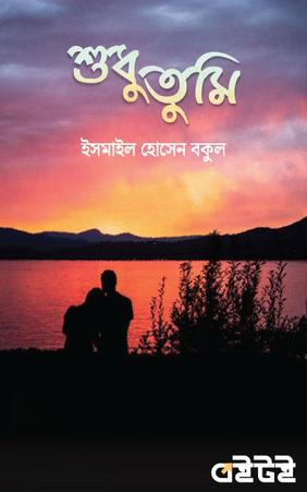 শুধু তুমি