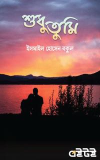 শুধু তুমি