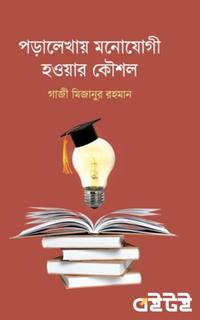 পড়ালেখায় মনোযোগী হওয়ার কৌশল