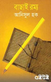 বাছাই রম্য