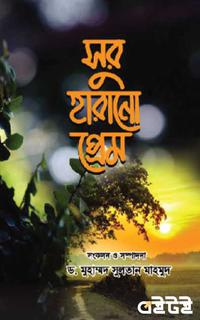 সুর হারানো প্রেম