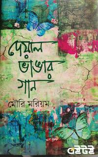 দেয়াল ভাঙার গান