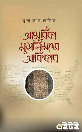 আমেরিকা মুসলিমদের আবিষ্কার